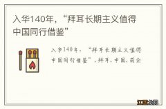 入华140年，“拜耳长期主义值得中国同行借鉴”