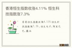 香港恒生指数收涨4.11% 恒生科技指数涨7.3%