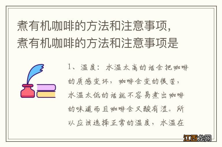 煮有机咖啡的方法和注意事项，煮有机咖啡的方法和注意事项是什么