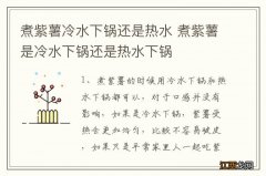 煮紫薯冷水下锅还是热水 煮紫薯是冷水下锅还是热水下锅