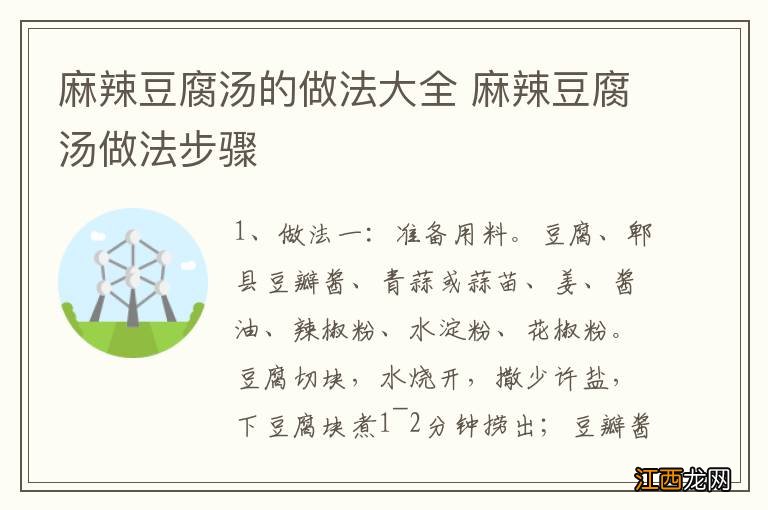 麻辣豆腐汤的做法大全 麻辣豆腐汤做法步骤