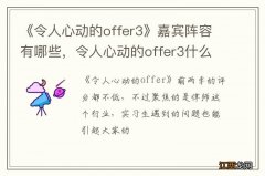 《令人心动的offer3》嘉宾阵容有哪些，令人心动的offer3什么时候开播？