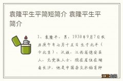 袁隆平生平简短简介 袁隆平生平简介