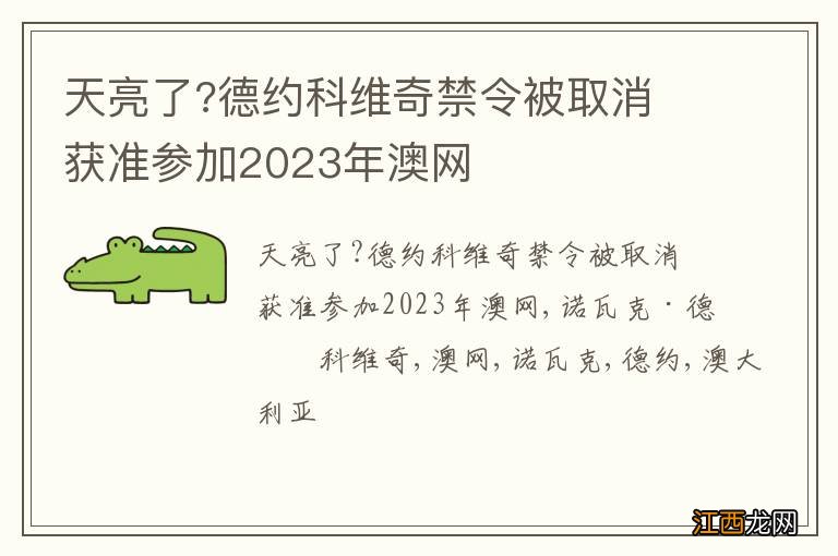 天亮了?德约科维奇禁令被取消 获准参加2023年澳网