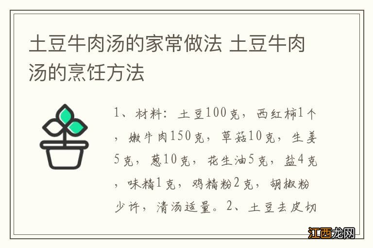 土豆牛肉汤的家常做法 土豆牛肉汤的烹饪方法