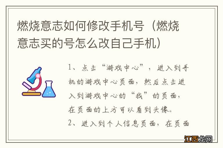 燃烧意志买的号怎么改自己手机 燃烧意志如何修改手机号