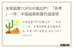 全球超算TOP500强出炉！「弃考」一年，中国超算数量仍遥遥领先