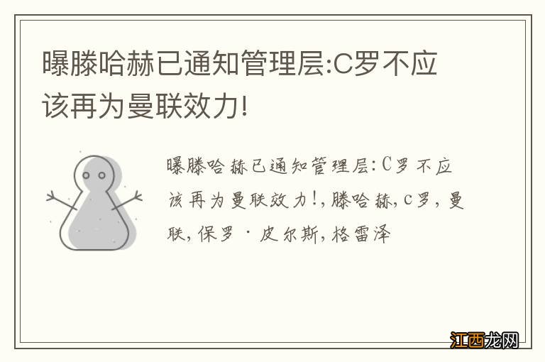曝滕哈赫已通知管理层:C罗不应该再为曼联效力!