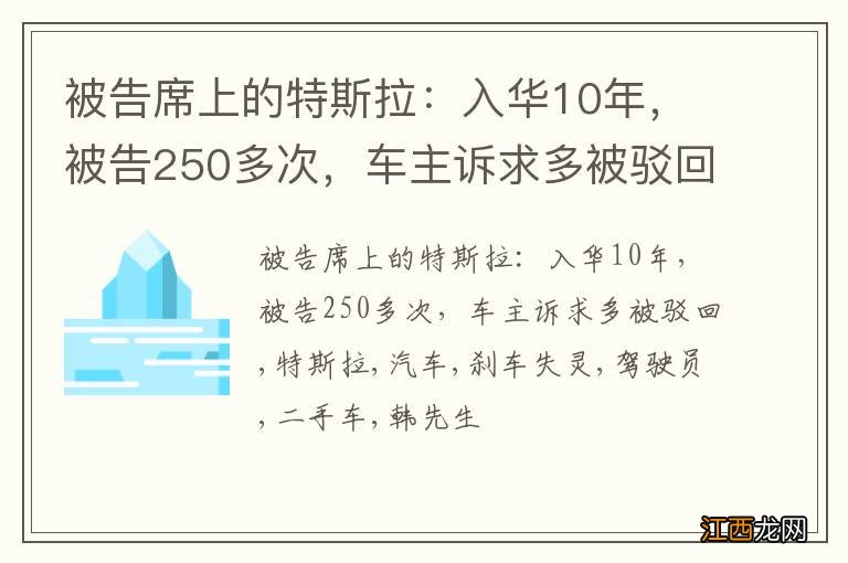 被告席上的特斯拉：入华10年，被告250多次，车主诉求多被驳回