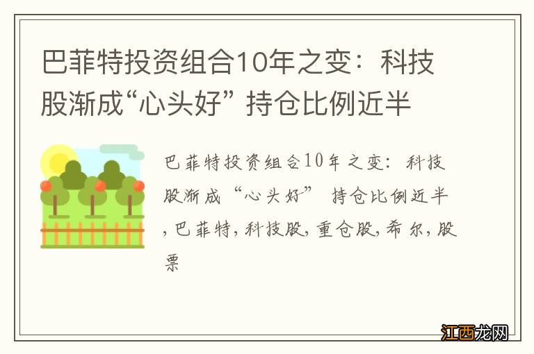 巴菲特投资组合10年之变：科技股渐成“心头好” 持仓比例近半