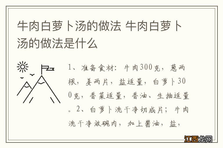 牛肉白萝卜汤的做法 牛肉白萝卜汤的做法是什么