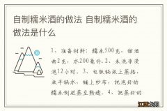 自制糯米酒的做法 自制糯米酒的做法是什么