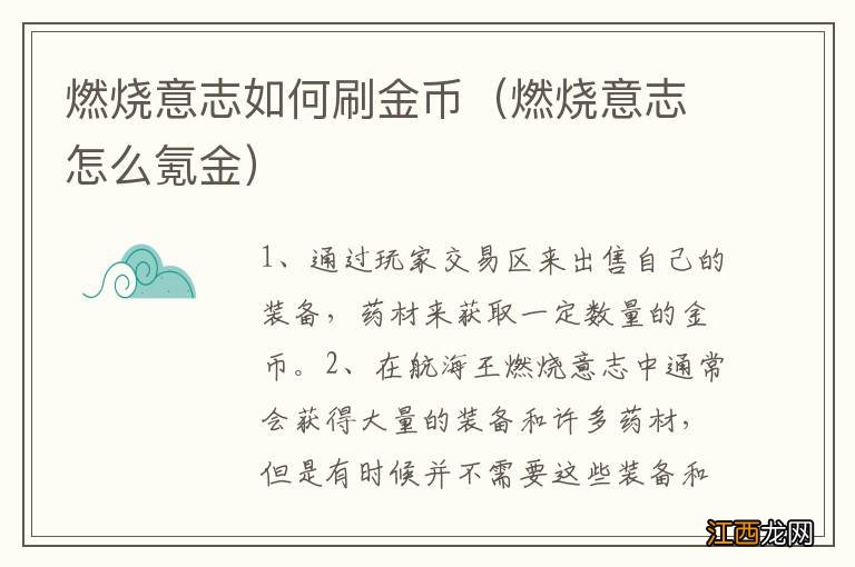 燃烧意志怎么氪金 燃烧意志如何刷金币