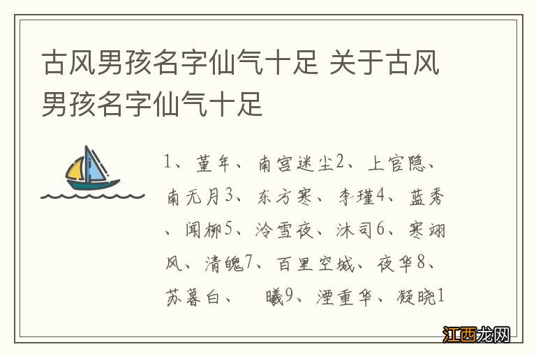 古风男孩名字仙气十足 关于古风男孩名字仙气十足