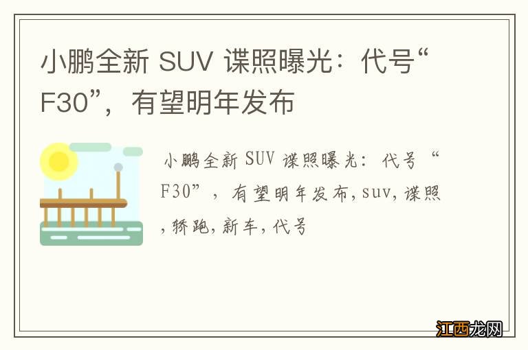 小鹏全新 SUV 谍照曝光：代号“F30”，有望明年发布