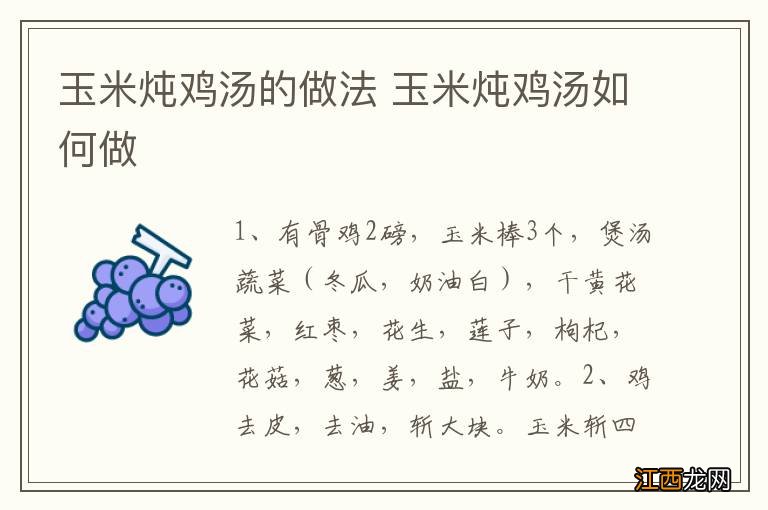 玉米炖鸡汤的做法 玉米炖鸡汤如何做