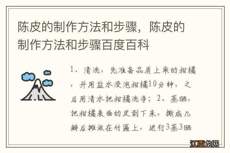 陈皮的制作方法和步骤，陈皮的制作方法和步骤百度百科