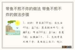 带鱼不煎不炸的做法 带鱼不煎不炸的做法步骤