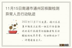 11月15日南通市通州区核酸检测异常人员行动轨迹