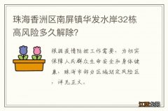 珠海香洲区南屏镇华发水岸32栋高风险多久解除？