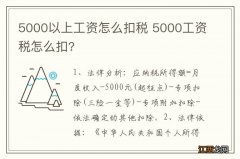 5000以上工资怎么扣税 5000工资税怎么扣?