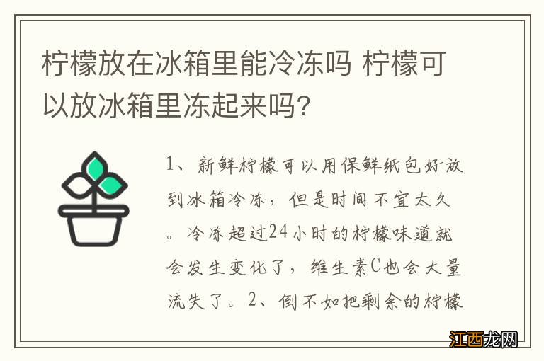 柠檬放在冰箱里能冷冻吗 柠檬可以放冰箱里冻起来吗?