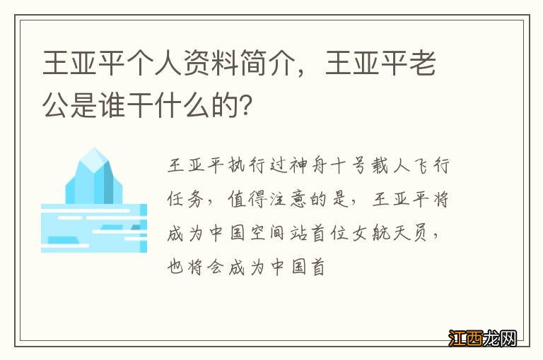 王亚平个人资料简介，王亚平老公是谁干什么的？