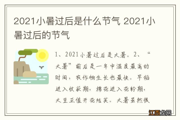 2021小暑过后是什么节气 2021小暑过后的节气