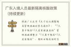 持续更新 广东入境人员最新隔离核酸政策