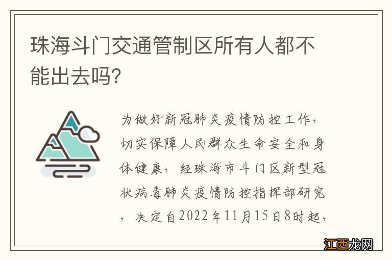 珠海斗门交通管制区所有人都不能出去吗？