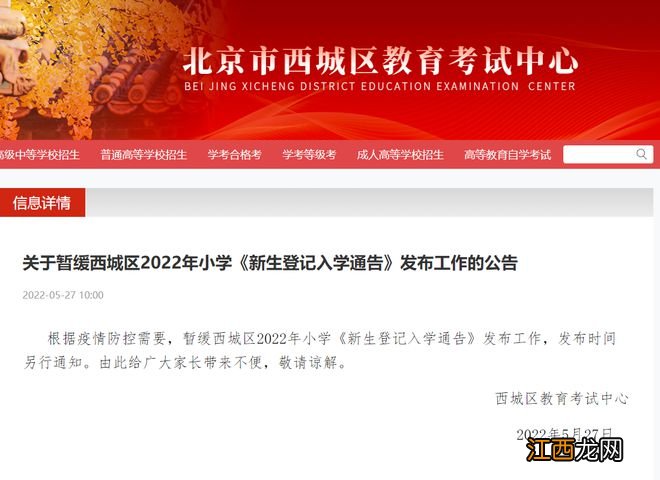 北京西城:暂缓2022年小学《新生登记入学通告》发布工作