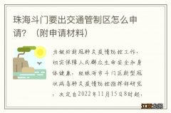 附申请材料 珠海斗门要出交通管制区怎么申请？