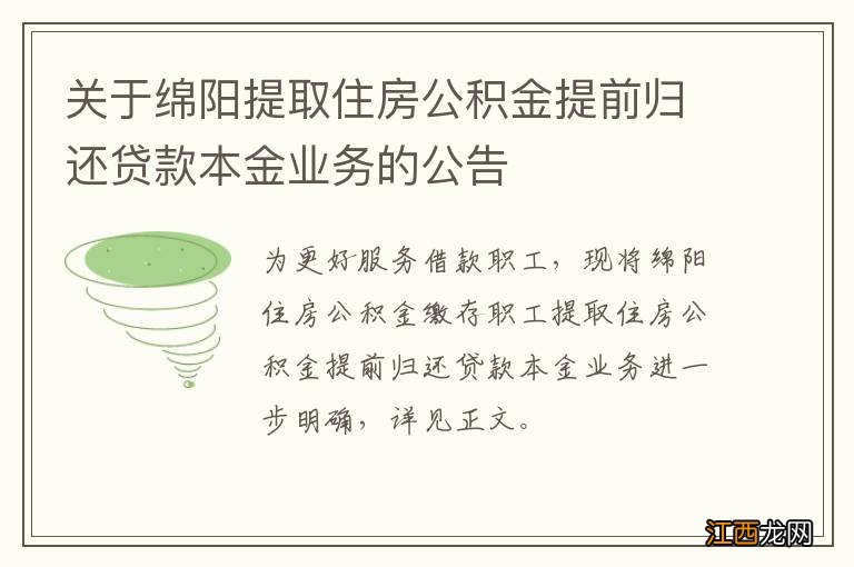 关于绵阳提取住房公积金提前归还贷款本金业务的公告