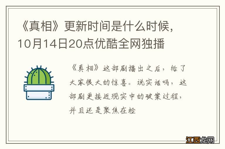 《真相》更新时间是什么时候，10月14日20点优酷全网独播