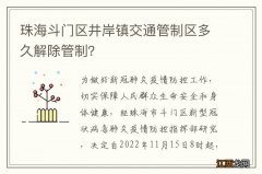 珠海斗门区井岸镇交通管制区多久解除管制？