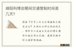 绵阳科博会期间交通管制时间是几天？