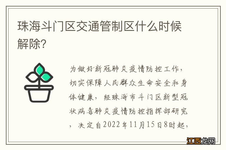 珠海斗门区交通管制区什么时候解除？