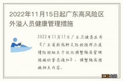 2022年11月15日起广东高风险区外溢人员健康管理措施