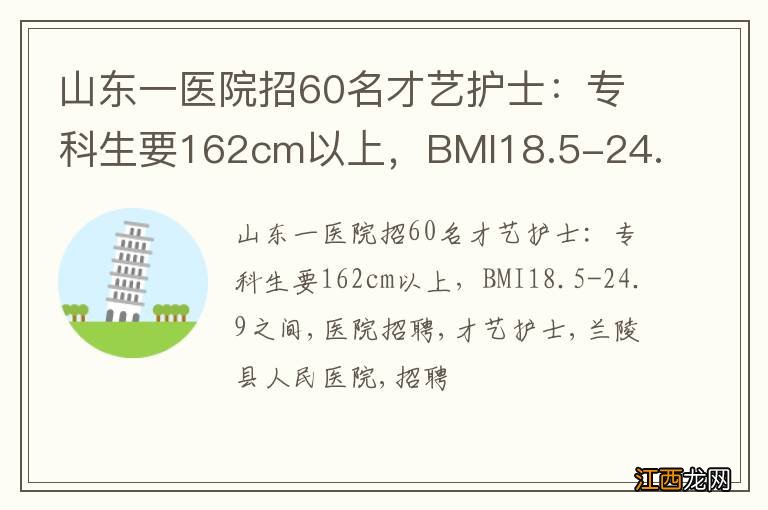 山东一医院招60名才艺护士：专科生要162cm以上，BMI18.5-24.9之间