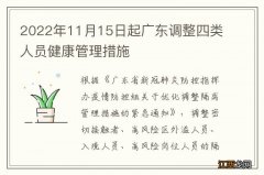 2022年11月15日起广东调整四类人员健康管理措施