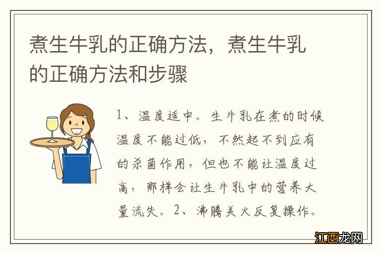 煮生牛乳的正确方法，煮生牛乳的正确方法和步骤