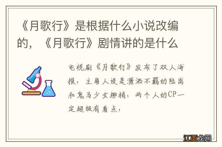 《月歌行》是根据什么小说改编的,《月歌行》剧情讲的是什么?