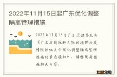 2022年11月15日起广东优化调整隔离管理措施