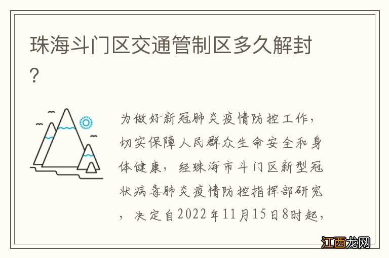 珠海斗门区交通管制区多久解封？