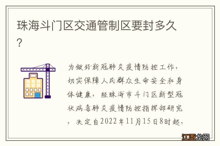 珠海斗门区交通管制区要封多久？