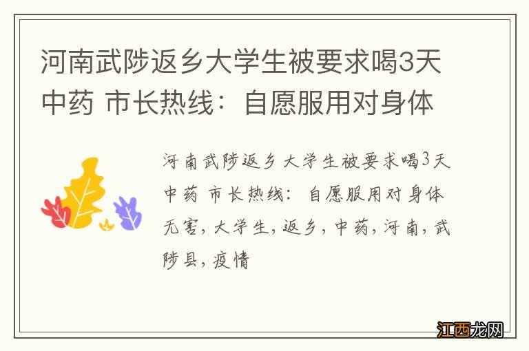 河南武陟返乡大学生被要求喝3天中药 市长热线：自愿服用对身体无害