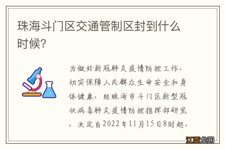 珠海斗门区交通管制区封到什么时候？