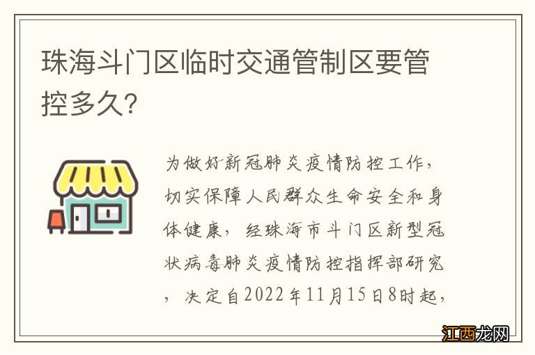 珠海斗门区临时交通管制区要管控多久？