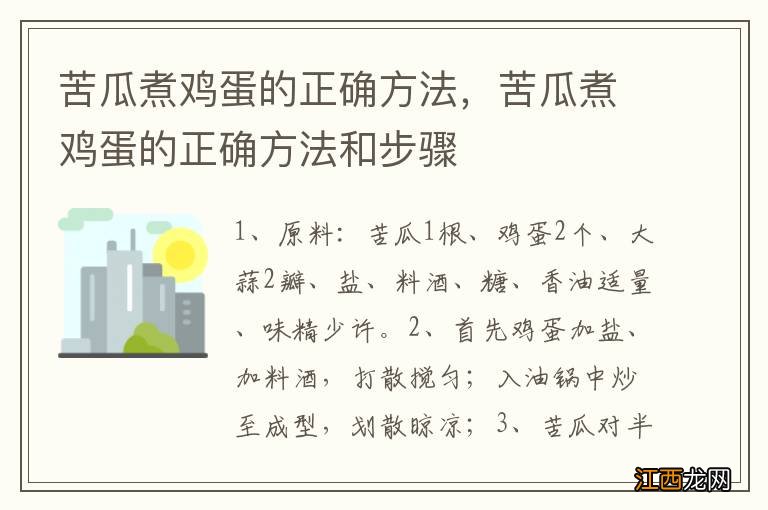 苦瓜煮鸡蛋的正确方法，苦瓜煮鸡蛋的正确方法和步骤