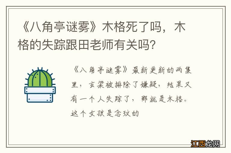 《八角亭谜雾》木格死了吗，木格的失踪跟田老师有关吗？